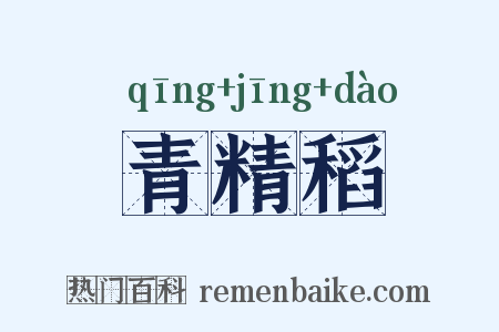 青精稻是什么意思的图片